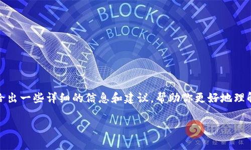 关于“imToken多久存入钱包”的问题，这里给出一些详细的信息和建议，帮助你更好地理解使用imToken钱包的存入流程和相关事项。

### imToken钱包存入时间及使用指南
