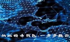 如何轻松生成自己的比特