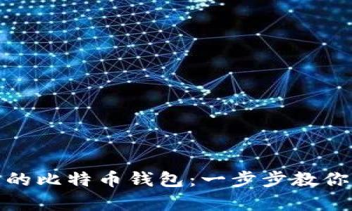 如何轻松生成自己的比特币钱包：一步步教你开启加密货币之旅