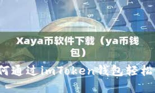详细指南：如何通过imToken钱包轻松购买数字货币