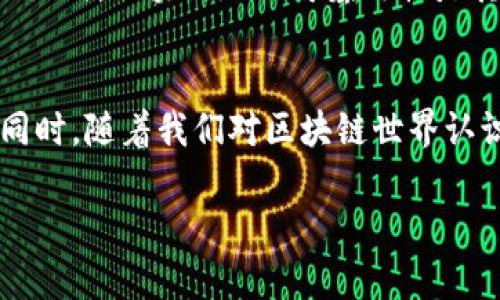 关于imToken钱包地址是否可以注销的问题，其实可以从多个角度进行分析。首先，我们需要理解数字钱包的基本概念和使用场景，尤其是在加密货币逐渐普及的今天。下面，我会详细探讨这个问题，并结合我的个人经历与感悟，希望能给你提供一些实用的信息。

1. 什么是imToken钱包？
imToken是一款流行的数字钱包，主要用于存储和管理各种加密货币。它不仅支持Ethereum（以太坊）及其代币，还支持其他主流的公链，如比特币、EOS等。用户可以通过imToken进行加密货币的转账、交换，甚至参与去中心化金融（DeFi）等活动。对于很多人来说，imToken钱包就像是一个数字资产的安全保管箱。

2. 钱包地址的特性
每个imToken钱包都是由一个或多个钱包地址组成，这些地址是由公钥经过哈希算法生成的字符串。重要的是要理解，钱包地址是不可注销的。这是因为，区块链的设计本身就是去中心化的，没有一个中央控制实体来删除或注销某个地址。

3. 为什么无法注销钱包地址？
在区块链中，每笔交易都是公开透明且不可篡改的。一旦某个地址生成，它就会在区块链上永久存在。这意味着即便用户不再使用这个地址，交易记录和关联资产依然会保留。如果能注销地址，那么在某些情况下，这会被用来掩盖不良行为，比如洗钱等。因此，为了保障网络的安全性和透明性，注销钱包地址的功能并不存在。

4. 如何处理不再使用的钱包地址？
虽然无法注销钱包地址，但用户可以选择不再使用某个地址。首先，可以将该地址内的所有资产转移到其他钱包地址中。如果你打算彻底停止使用某个钱包，确保将里面的资产都转移出去是非常重要的。然后，你可以在imToken或其他支持的方式中删除该地址的显示。这样，即使该地址依然存在于区块链上，但在你的应用中就不会显示出来，从而减少干扰。

5. 个人经历分享
回想我第一次接触加密货币和imToken钱包的时候，真的是既兴奋又紧张。我在学习如何创建钱包地址和进行交易的过程中，感受到了一种强烈的成就感。起初，我对每一个生成的钱包地址都非常珍视，总是想着如何安全地保存它。后来，我逐渐明白了钱包地址对于交易的意义，才意识到即使某个地址我不再使用，它依然是我数字资产的一部分，也承载着我对于加密世界的探索历程。

6. 使用注意事项
在使用imToken或其他数字钱包时，有几个注意事项是非常重要的。首先，务必备份好你的私钥和恢复助记词，避免因意外丢失而无法找回资产。其次，对于不再使用的钱包地址，要尽量保持其零资产状态，以避免因地址被销毁而引起的资产损失。此外，加强防护意识，防止网络钓鱼等攻击行为，对任何不明来源的信息保持高度警惕。

7. 未来展望
随着区块链技术的发展，未来可能会出现更为便捷、安全的数字钱包使用体验。有些人甚至提出了对钱包地址进行“身份认证”的想法，试图让数字身份与钱包安全地结合。但无论如何，区块链的不可篡改性是其核心特征之一，我们也应该对此保持敬畏。

总结
总体来看，imToken钱包地址虽然无法注销，但并不意味着我们就无法有效地管理和使用它们。通过合理的操作和安全意识，我们可以妥善处理这些地址，保护我们的数字资产。同时，随着我们对区块链世界认识的加深，我相信未来一定会有更多创新的方式帮助我们更好地管理自己的数字财富。

希望以上的信息对你有所帮助。如果你有任何关于imToken钱包使用的问题或经验，欢迎分享讨论！