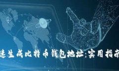 如何快速生成比特币钱包