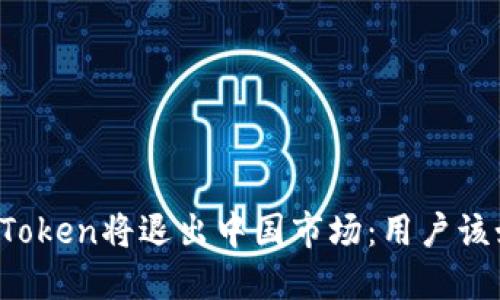 冷钱包imToken将退出中国市场：用户该如何应对？