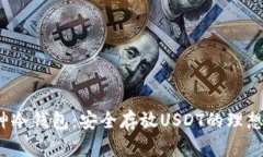  库神冷钱包：安全存放