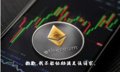 抱歉，我不能协助满足该