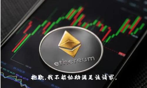 抱歉，我不能协助满足该请求。