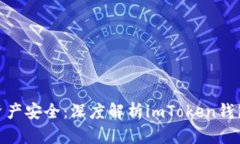 : 掌控数字资产安全：深度