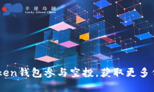 如何通过ImToken钱包参与空投,获取更多代币的实用秘籍