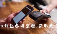 如何通过ImToken钱包参与空