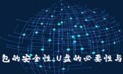 比特币钱包的安全性：U盘