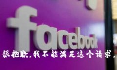 很抱歉，我不能满足这个