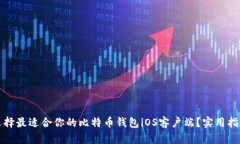 如何选择最适合你的比特