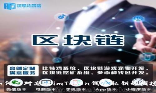 如何应对忘记imToken钱包私钥的困境？