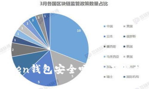 区块链imToken钱包安全吗？全面解析与使用技巧