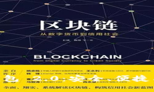 全面解析 imToken 钱包 2.0：安全、便捷与用户体验的完美结合
