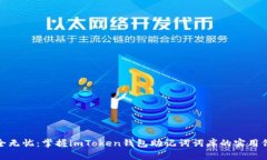 安全无忧：掌握imToken钱包