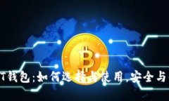 波场USDT钱包：如何选择与