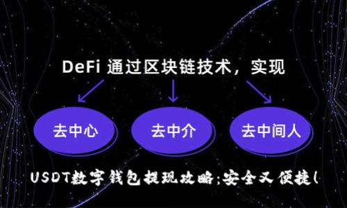 USDT数字钱包提现攻略：安全又便捷！