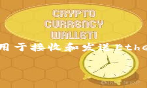 以太坊的钱包地址是42个字符的十六进制字符串，通常以“0x”开头。完整地址格式如下：

```
0x   40个十六进制字符
```

例如：`0x32Be3435E75826c76946b44c44c3b8b2b0b8a3e3`。在数字货币中，以太坊地址用于接收和发送Ether（ETH）以及其他基于以太坊平台的代币。因此，确保地址的准确性非常重要，以避免资金丢失。

如果你还有其他关于以太坊或加密货币的问题，欢迎继续提问！