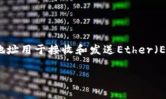以太坊的钱包地址是42个字
