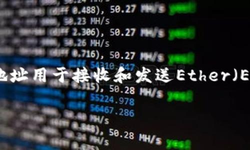 以太坊的钱包地址是42个字符的十六进制字符串，通常以“0x”开头。完整地址格式如下：

```
0x   40个十六进制字符
```

例如：`0x32Be3435E75826c76946b44c44c3b8b2b0b8a3e3`。在数字货币中，以太坊地址用于接收和发送Ether（ETH）以及其他基于以太坊平台的代币。因此，确保地址的准确性非常重要，以避免资金丢失。

如果你还有其他关于以太坊或加密货币的问题，欢迎继续提问！