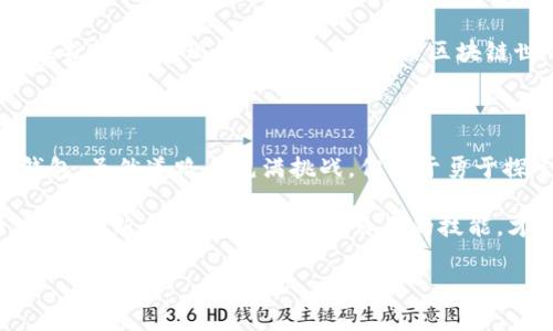 尼日利亚在区块链技术和加密货币方面的采用迅速增长，许多用户和投资者开始使用不同类型的区块链钱包来存储和交易数字资产。以下是一些常见的区块链钱包在尼日利亚的使用情况：

1. 区块链钱包的类型

在尼日利亚，区块链钱包主要分为两类：热钱包和冷钱包。

热钱包是指在线钱包，用户可以通过互联网访问这些钱包，方便进行交易。例如，Blockchain.com和Coinbase都是非常流行的热钱包，它们允许用户快速发送和接收加密货币。由于热钱包始终连接到互联网，因此它们在使用上非常方便，但安全性相对较低。

冷钱包则是离线存储的方式，例如硬件钱包（如Ledger和Trezor）和纸钱包。这些钱包提供更高的安全性，因为它们不直接连入互联网，从而降低了黑客攻击的风险。冷钱包特别适合长期持有资产的投资者。

2. 尼日利亚的热门区块链钱包

根据用户的反馈，以下几款钱包在尼日利亚特别受欢迎：

ul
    listrongBinance Wallet：/strong作为一个国际著名的加密货币交易平台，Binance提供了内置的钱包功能，用户可以直接在平台上管理他们的数字资产。同时，Binance还支持多种加密货币，用户的交易体验非常便利。/li
    listrongTrust Wallet：/strong这是一个去中心化的钱包，支持存储多种加密资产。Trust Wallet的一个优势在于用户可以轻松访问去中心化应用（dApps），用户体验非常友好。/li
    listrongCoinomi：/strong这款钱包支持多种加密货币，可以在多个平台上使用。Coinomi的优点在于即便在不连接互联网的情况下，用户也能管理他们的资产。/li
/ul

3. 使用区块链钱包的安全性问题

在尼日利亚，虽然区块链钱包为用户提供了便利，但安全性问题仍然是一个重要的关注点。用户需要采取额外的安全措施以保护他们的资产。例如，使用双重认证（2FA）、密码复杂性要求、定期备份钱包以及保持设备及软件的更新。

我小时候也对于互联网的安全性有过困惑，那时候我总是给我最亲密的朋友分享我的密码，后来我才意识到这种情况有多么危险。区块链钱包也是一样，保护好自己的数字资产就像保护好自己的私人信息。

4. 尼日利亚的法律与政策

尼日利亚政府对加密货币的态度曾一度非常谨慎，虽然在某些方面政策存在不明确性，但市场的需求使得这一领域依然在迅速发展。越来越多的用户希望合法地使用他们的区块链钱包，甚至参与到区块链技术的创新中。

在这个过程中，用户需要时刻关注法律动态，确保自己的行为不会违反当地的法律法规。我总是强调，了解政策和法规是非常重要的，就像旅行前的签证准备，尽早了解总是能减少很多不必要的麻烦。

5. 尼日利亚人对区块链钱包的认知与接受度

随着加密货币的普及，越来越多的尼日利亚人开始了解和接受区块链钱包。一些人将其视为传统金融体系的替代方案，尤其是在金融服务覆盖不足的地区。对于很多年轻人而言，区块链技术也成为了一种革新和未来的象征。

分享一个我亲身经历的故事：当我第一次听到比特币的时候，它的价值刚刚开始攀升。我的朋友对我说：“这是未来的货币，你为什么不尝试一下？”虽然我没有立即行动，但这个想法在我心中扎下了根，现在想起来仍然觉得惊奇。

6. 教育与培训的重要性

为了让更多的人能够安全、有效地使用区块链钱包，提供教育和培训非常重要。尼日利亚的许多机构和企业开始举办相关的研讨会和线上课程，帮助人们理解区块链技术及其应用。这种普及教育不仅提升了公众的认知，也促进了整个市场的健康发展。

在这方面，我常常建议初学者从基础知识入手，无论是了解区块链的工作原理，还是认识不同类型的钱包，甚至是学习如何确保资产的安全。正如我小时候学游泳一样，掌握基本技巧后，才可以更自信地在水中探索。

7. 未来展望

尽管尼日利亚的区块链钱包市场仍在不断发展，但可以预见的是，随着技术的进步和政策的完善，未来将会有更多创新体验出现。无论是支付、交易，还是资产存储，区块链钱包的应用前景将越来越广阔。

总之，尼日利亚的区块链钱包不仅是一个存储工具，更是一种未来的投资方式和生活方式。正如我喜欢沉浸在书籍中，发现新知识一样，探索区块链世界将是一次令人兴奋的旅程。 

总结

在这个数字化和网络化的时代，尼日利亚的金融体系正在悄然发生着变化，许多人开始使用和依赖区块链钱包。虽然道路上充满挑战，但对于勇于探索的用户而言，机遇也是无处不在。

最后，我想提醒大家，无论使用哪种类型的区块链钱包，都要确保其安全性。正如我在不同阶段的学习经历，不断更新自己的知识、提升自己的技能，才能在这个快速变化的世界中保持竞争力。 

希望以上的内容能为您提供一些有用的信息！