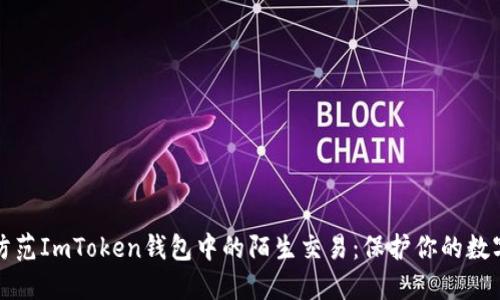 如何防范ImToken钱包中的陌生交易:保护你的数字资产