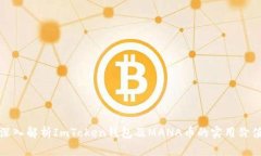 深入解析ImToken钱包及MAN