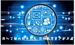 深入了解比特币钱包：你