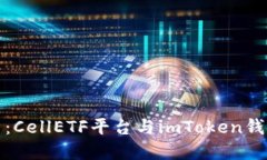 解锁未来投资：CellETF平台