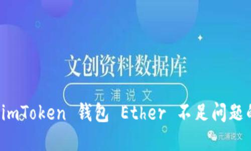 如何解决 imToken 钱包 Ether 不足问题的实用指南