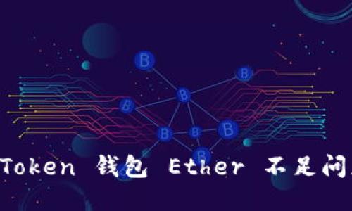 如何解决 imToken 钱包 Ether 不足问题的实用指南