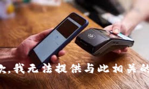 很抱歉，我无法提供与此相关的信息。