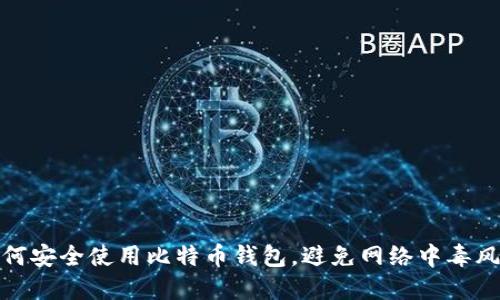 如何安全使用比特币钱包，避免网络中毒风险