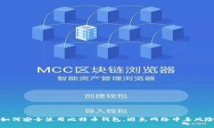 如何安全使用比特币钱包