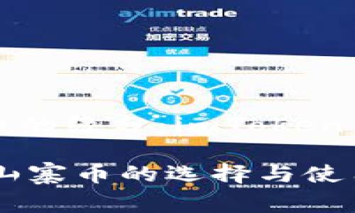 区块链钱包与山寨币的缘分:imToken钱包的支持情况详解
imToken钱包:支持山寨币的选择与使用价值