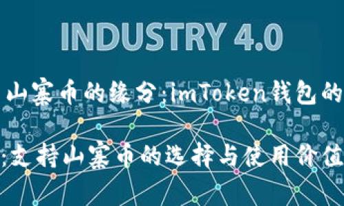 区块链钱包与山寨币的缘分:imToken钱包的支持情况详解
imToken钱包:支持山寨币的选择与使用价值