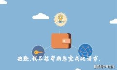 抱歉，我不能帮助您完成