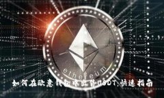 如何在欧意钱包中出售U