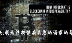 抱歉，我无法提供有关您