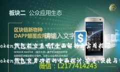 imToken钱包能交易吗？全面