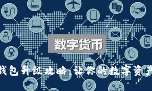 揭秘imToken钱包升级攻略：让你的数字资产更加安全灵活