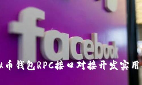 虚拟币钱包RPC接口对接开发实用指南