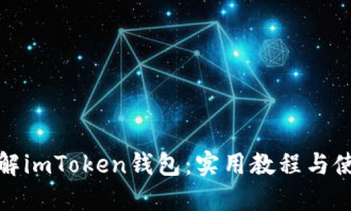 全面了解imToken钱包:实用教程与使用技巧