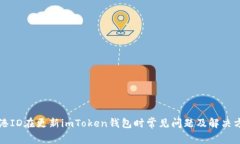 香港ID在更新imToken钱包时
