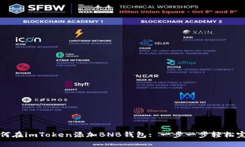 如何在imToken添加BNB钱包: 一步一步轻松完成