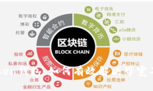 解锁imToken钱包：如何有效解决带宽不足的问题