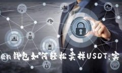 imToken钱包如何轻松卖掉