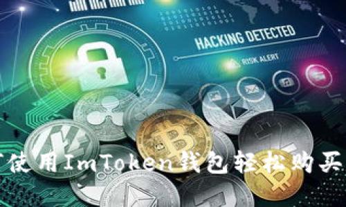 如何使用ImToken钱包轻松购买商品