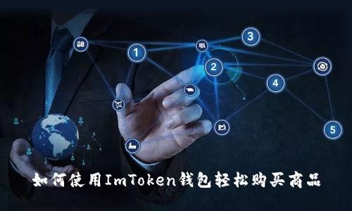 如何使用ImToken钱包轻松购买商品